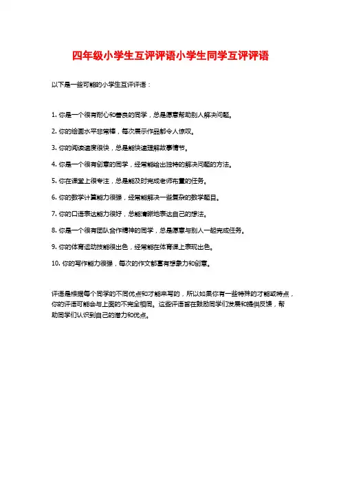 四年级小学生互评评语小学生同学互评评语