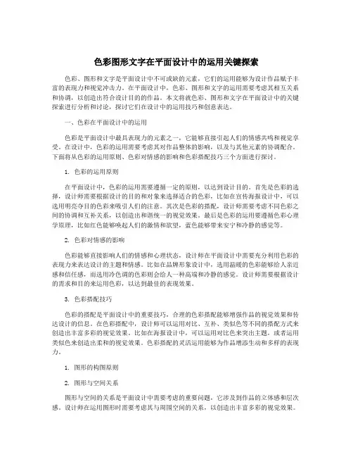 色彩图形文字在平面设计中的运用关键探索