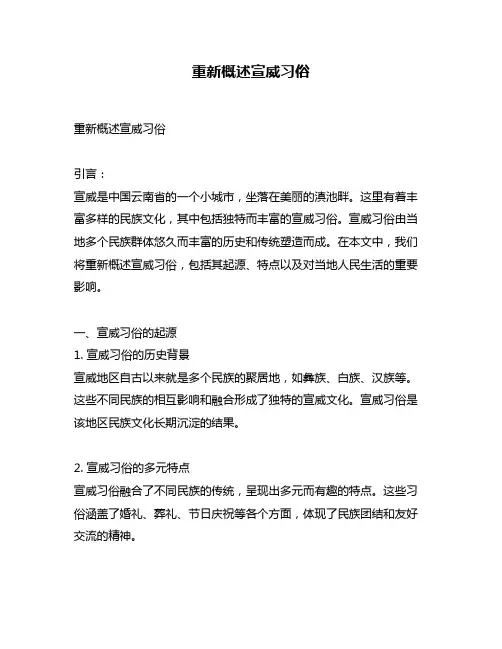 重新概述宣威习俗