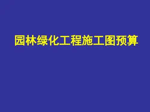 2园林绿化工程工程量计算规则