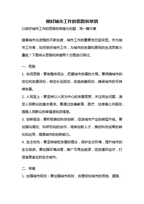 做好城市工作的思路和举措