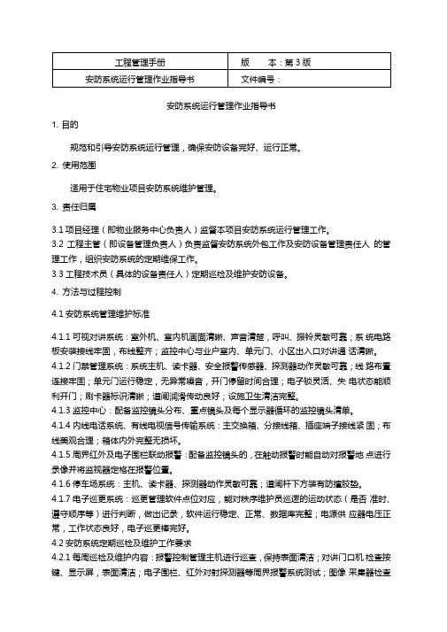安防系统运行管理作业指导书