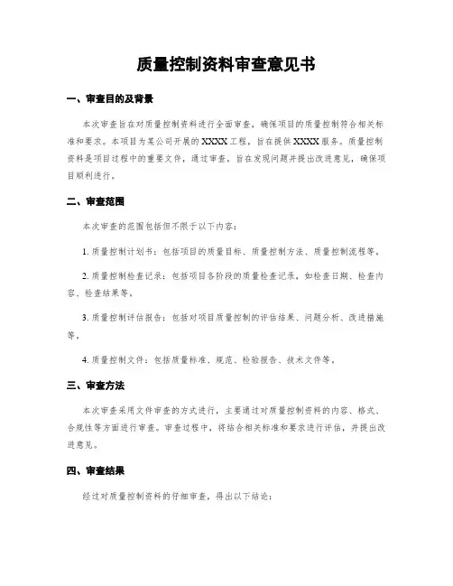 质量控制资料审查意见书