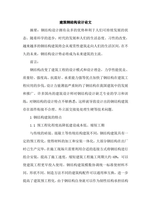 建筑钢结构设计论文