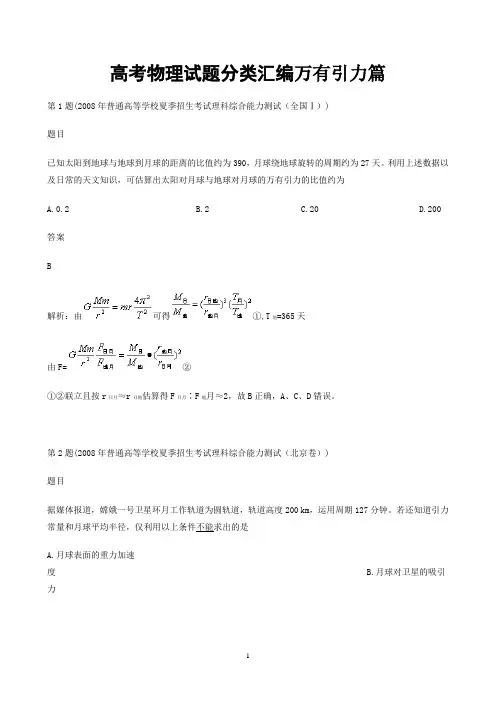 2014年高考一轮复习物理试题分类汇编万有引力篇