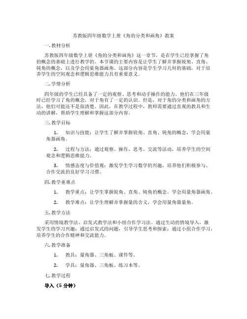 苏教版四年级数学上册《角的分类和画角》教案