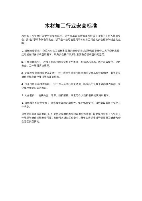 木材加工行业安全标准