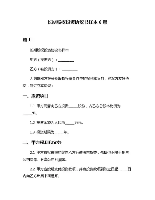 长期股权投资协议书样本6篇