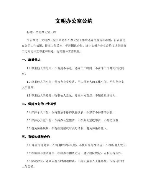 文明办公室公约