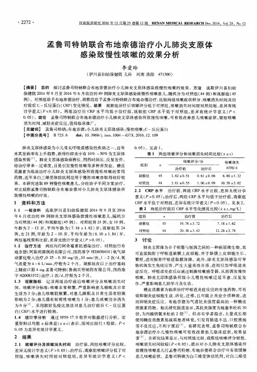 孟鲁司特钠联合布地奈德治疗小儿肺炎支原体感染致慢性咳嗽的效果分析