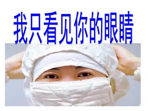 北师大小学语文四年级下《六 眼睛：我只看见你的眼睛》 名师教学课件_1