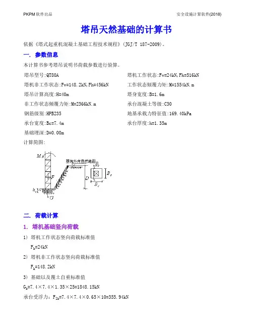 塔吊基础计算书