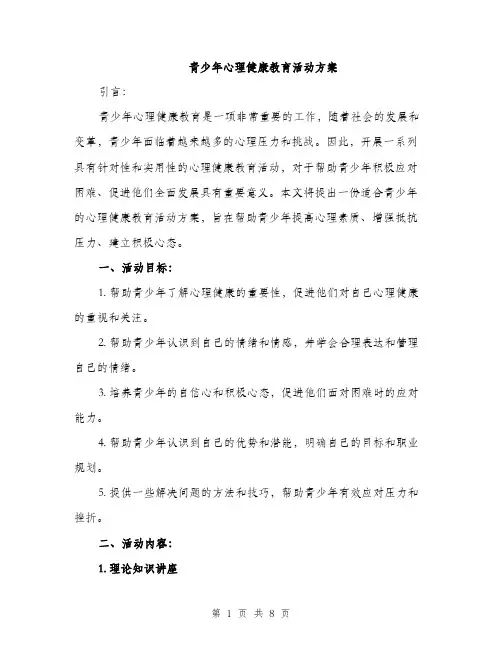 青少年心理健康教育活动方案（2篇）