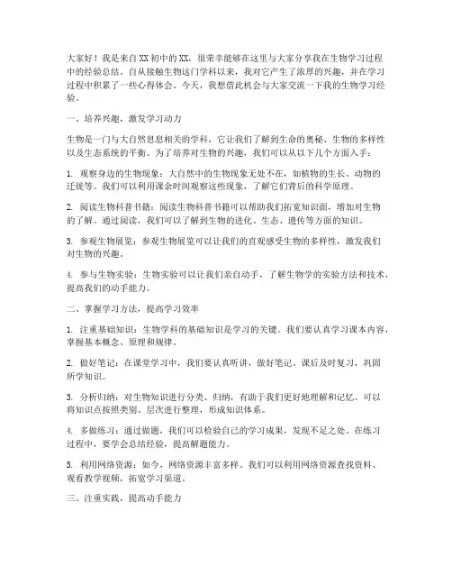 生物经验总结发言稿初中
