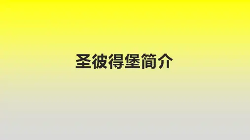 圣彼得堡简介