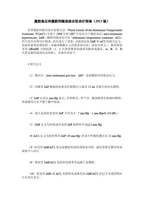 腹腔高压和腹腔间隔室综合征诊疗指南(2013版)