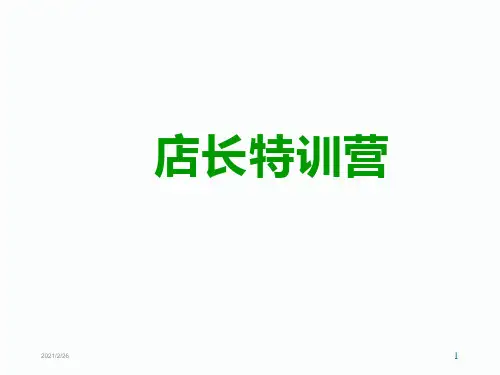 店长培训 PPT