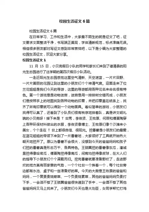 校园生活征文6篇