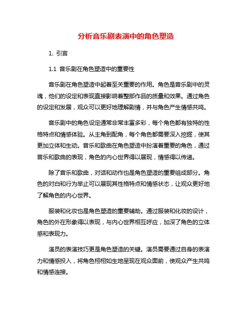 分析音乐剧表演中的角色塑造