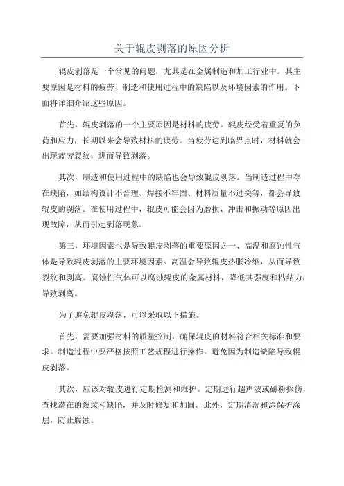 关于辊皮剥落的原因分析