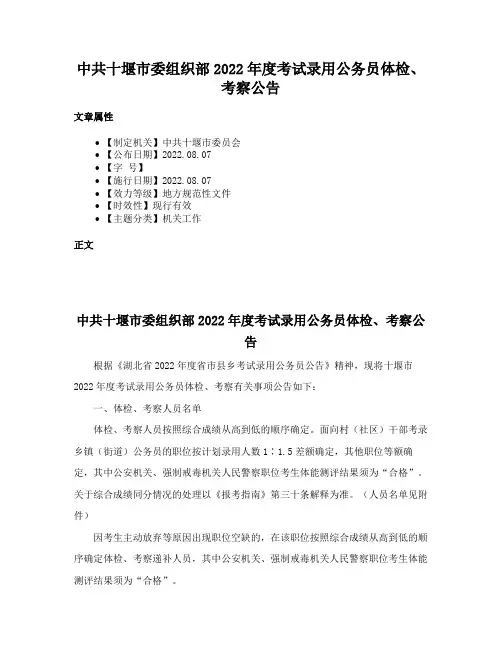 中共十堰市委组织部2022年度考试录用公务员体检、考察公告