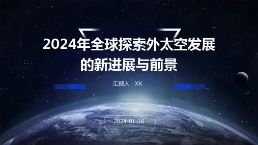 2024年全球探索外太空发展的新进展与前景