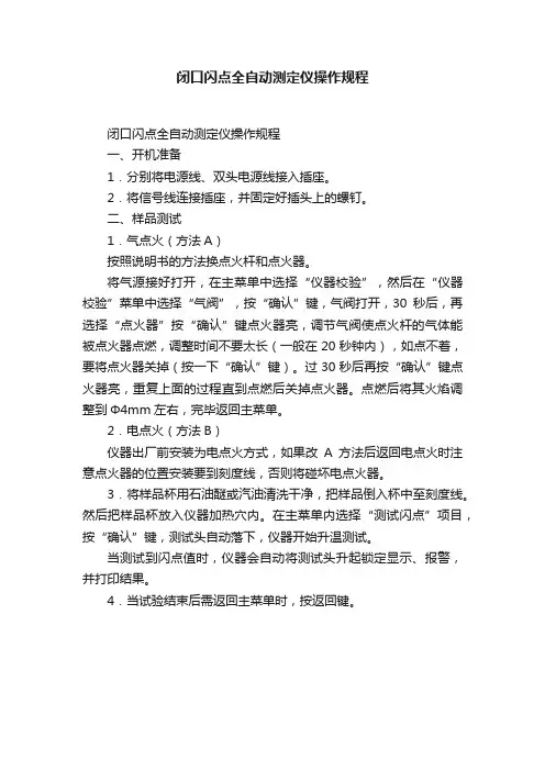 闭口闪点全自动测定仪操作规程