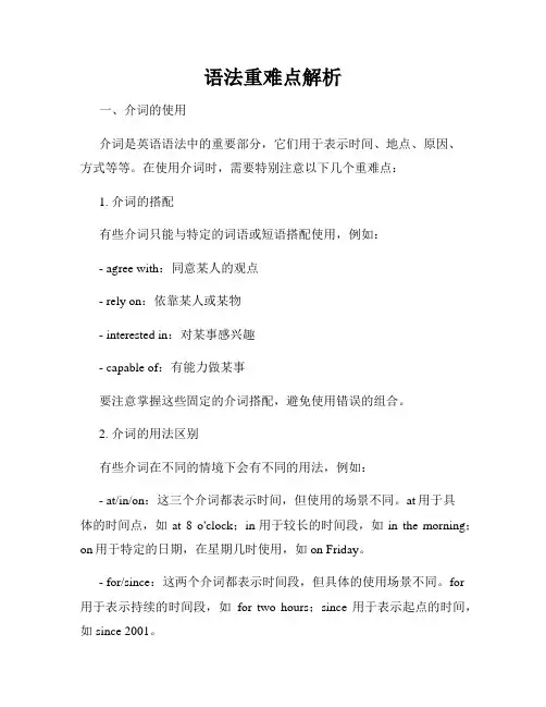 语法重难点解析