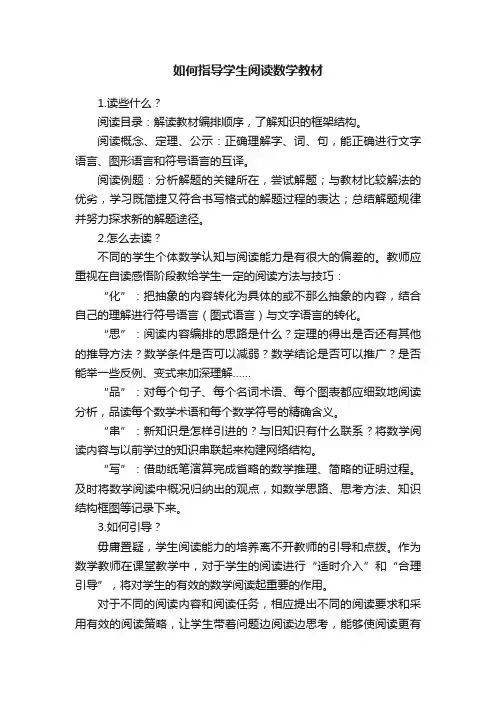 如何指导学生阅读数学教材
