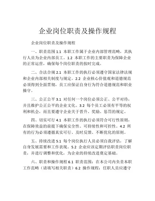 企业岗位职责及操作规程