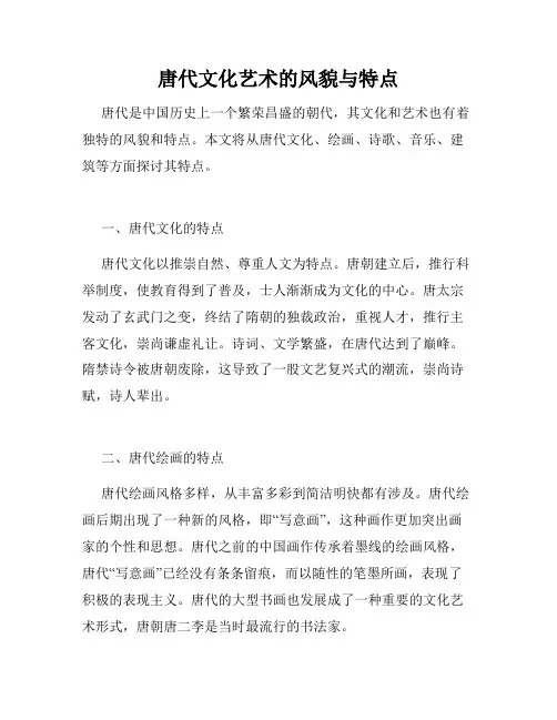 唐代文化艺术的风貌与特点