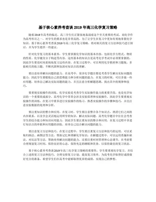 基于核心素养考查谈2019年高三化学复习策略