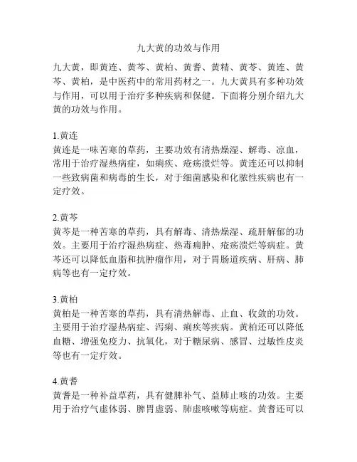 九大黄的功效与作用