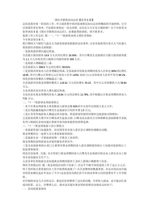 国庆节销售活动总结【优秀5篇】-最新
