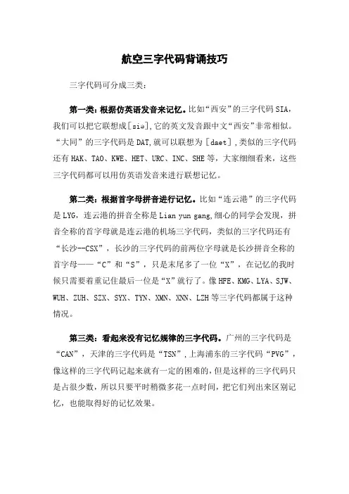 航空三字代码背诵技巧