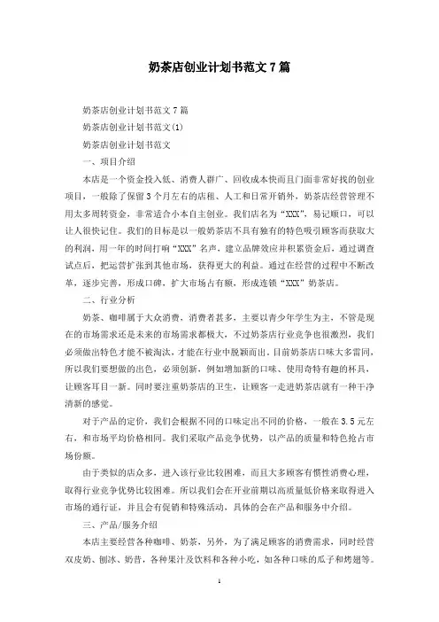 最新奶茶店创业计划书范文7篇