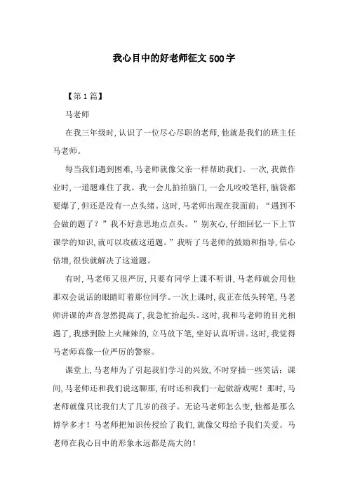 我心目中的好老师征文500字