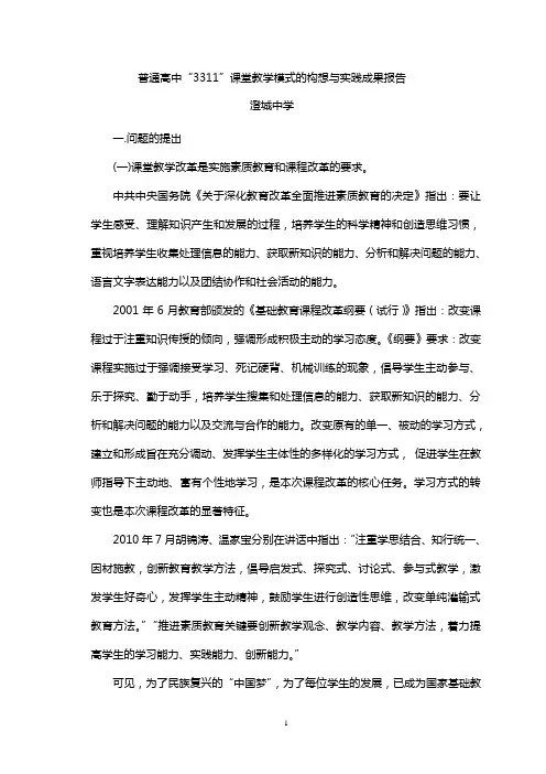 《普通高中“3311”课堂教学模式的构想与实践》成果报告