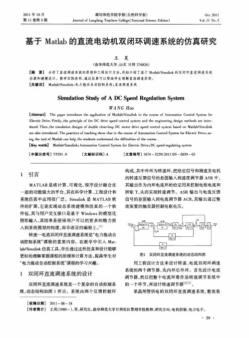基于Matlab的直流电动机双闭环调速系统的仿真研究