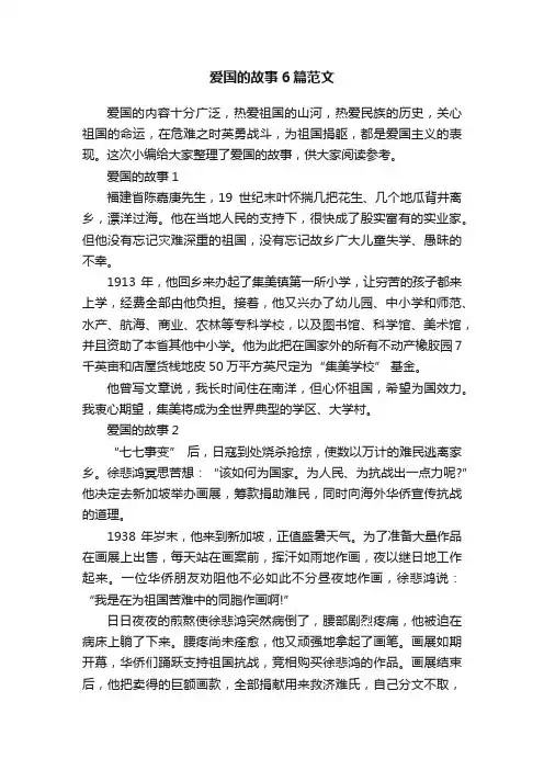 爱国的故事6篇范文