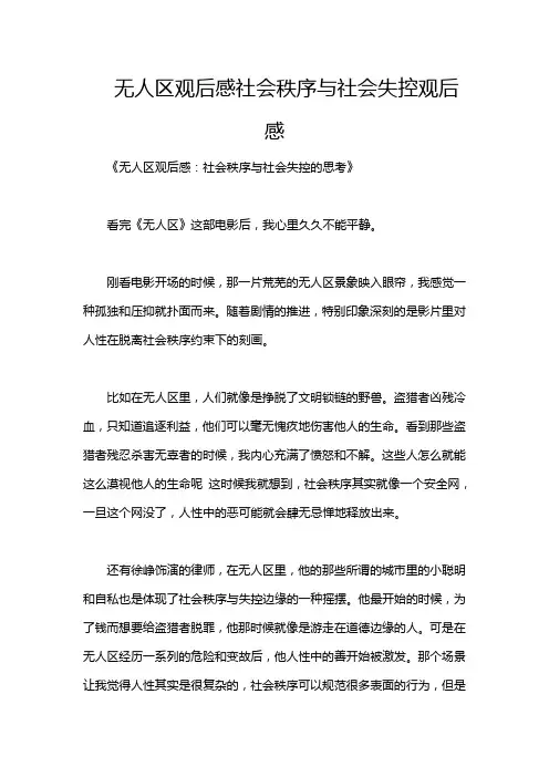无人区观后感社会秩序与社会失控观后感