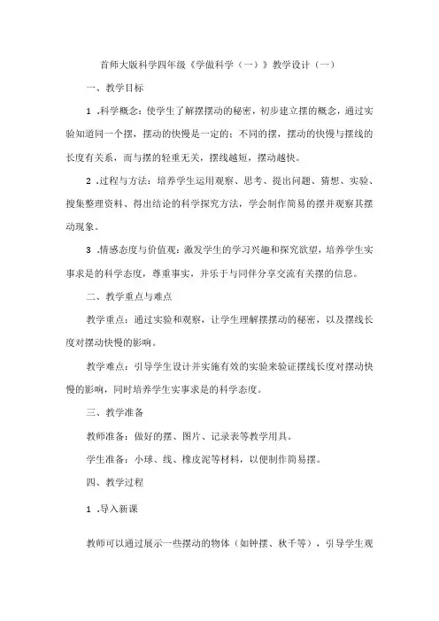首师大版科学四年级《学做科学(一)》教学设计(2套)
