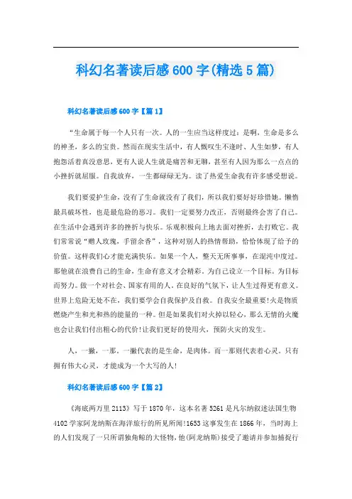 科幻名著读后感600字(精选5篇)