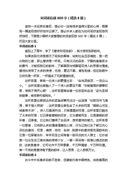 宋词读后感600字（精选8篇）