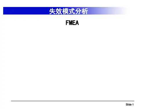 潜在失效模式及后果分析(FMEA)