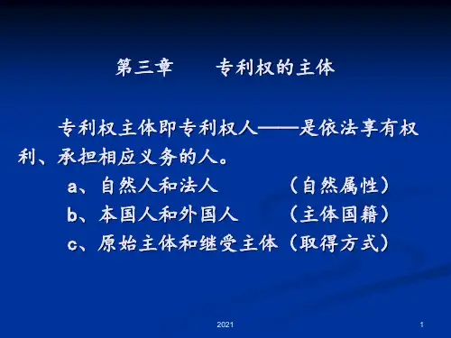 03专利权的主体PPT课件