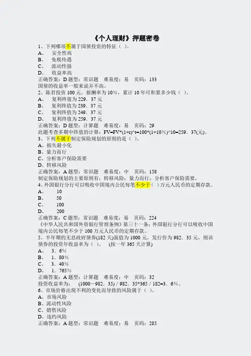 押题-个人理财押题密卷一