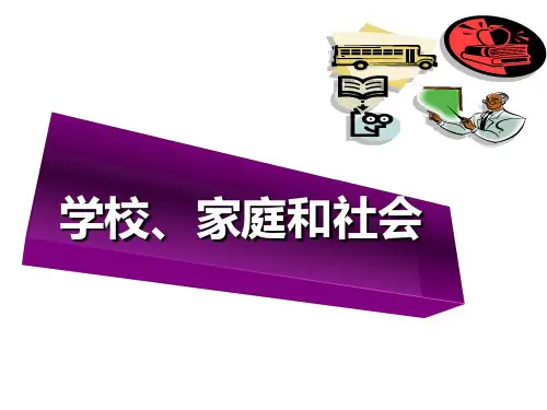 第二章 学校、家庭和社会