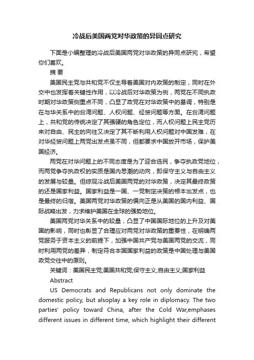 冷战后美国两党对华政策的异同点研究