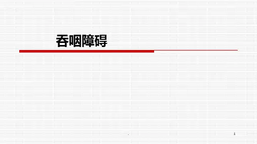 第七章-吞咽障碍ppt课件